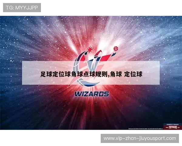 数据专刊：角球与定位球效率对球队得分贡献研究，角球位置